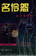 名伶怨  杜月笙情史  上   1996  PDF电子版封面  7540207930  张幅宽，瞿剑英著 