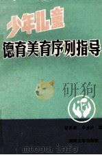 少年儿童德育美育序列指导 1988 PDF电子版封面 7314002819 杨西德,李凌沙编著