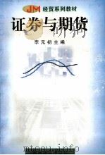证券与期货 1999 PDF电子版封面 7535330117 李元初主编