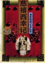 慈禧西幸记 1994 PDF电子版封面 7806070060 陈澄之著