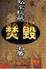 私家秘藏焚毁名著  第15卷（ PDF版）