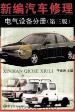 新编汽车修理 电气设备分册 1995 PDF电子版封面 7538414991 于振洲主编