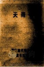 天雨花 上 1984 PDF电子版封面 1021950 (清)陶贞怀著;李平编校