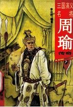 周瑜传奇 1994 PDF电子版封面 7544102890 李云舒编著