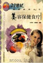 美容保健食疗 1999 PDF电子版封面 7537519269 刘向阳,胡蔓青编著;何伦,刘向阳,王海棠,吴东英主编