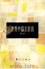 世界中篇名作选  第2集   1992  PDF电子版封面  7540709351  白夫编 