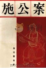 施公案 上 1982 PDF电子版封面 7800301311 (清)佚名著