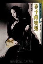 亭子间嫂嫂   1997  PDF电子版封面  7539615397  周天籁著；王继权主编 