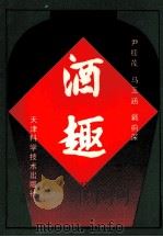 酒趣 1988 PDF电子版封面 7530804790 尹桂茂等编写
