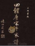 四体唐宋千家诗（ PDF版）