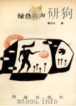 绿色笛声   1992  PDF电子版封面  9628311115  顾万久著 