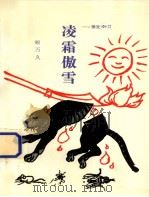 凌霜傲雪  中国·重庆   1996  PDF电子版封面    顾万久著 