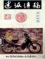 建设诗稿  第12集（1998 PDF版）