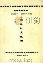 重庆市国土资源和房屋管理局高新区分局 实施城市规划 (1992-2003年2月) 用地批文汇编 PDF电子版封面 重庆市国土资源和房屋管理局高新区分局编