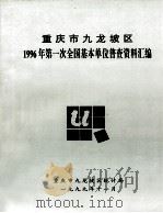 重庆市九龙坡区 1996年第一次全国基本单位普查资料汇编 1999 PDF电子版封面 重庆市九龙坡区统计局编