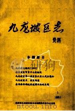九龙坡区志资料 1991 1 总第8期 1991 PDF电子版封面 九龙坡区地方志编纂委员会办公室编