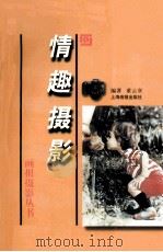 情趣摄影   1998  PDF电子版封面  7805304068  董云章编著 