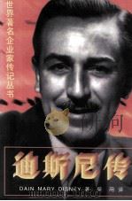 迪斯尼传 1992 PDF电子版封面 7805774641 (美)黛安·迪斯尼著;吴用译