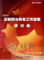 2003互联网与侨务工作发展研讨会论文集粹 PDF电子版封面