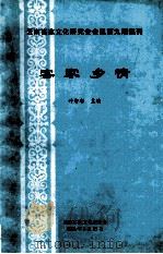 云南客家文化研究会会讯第9期集刊 客家乡情 1998 PDF电子版封面 叶智彰主编