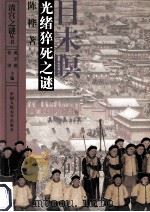 目未眠 光绪猝死之谜 1994 PDF电子版封面 7300019641 成崇德,张研主编;陈桦著