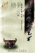 陶瓷彩绘艺术 1999 PDF电子版封面 7560915620 陈应钦,陈湛著