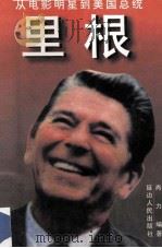 里根  从电影明星到美国总统   1996  PDF电子版封面  7805995710  肖力编著 