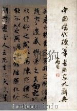 中国当代硬笔书法家大辞典   1996  PDF电子版封面  7800348954  司惠国主编 