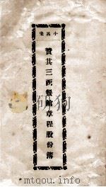 赞其三西餐馆章程股份簿 PDF电子版封面 宋吕小著