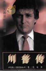 川普传 大西洋赌城总裁 1992 PDF电子版封面 7805774641 (美)约翰·奥唐纳(John.Odonald)等著;余佳译