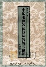 中国书画装裱技法传统与创新 1998 PDF电子版封面 7540106778 李喜梅著