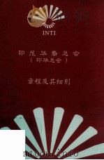 印尼华裔总会章程及其细则（ PDF版）