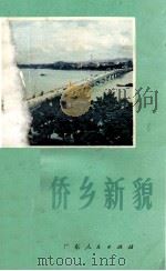 侨乡新貌 1979 PDF电子版封面 开平县《侨乡新貌》编写组编