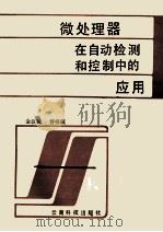 微处理器在自动检测和控制中的应用   1988  PDF电子版封面  7541600547  金以城，曾祥镇编译 