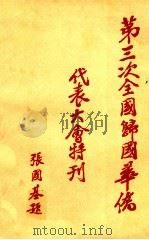 第三次全国归国华侨代表大会特刊（1984 PDF版）