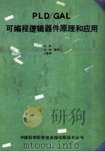 PLD/GAL可编程逻辑器件原理和应用   1990  PDF电子版封面    应钢等编著 