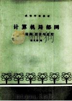 计算机局域网结构技术与应用 1988 PDF电子版封面 213003 熊发骥编