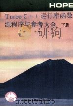 TURBO C++运行库函数源程序与参考大全 下 1991 PDF电子版封面 亦鸥等编