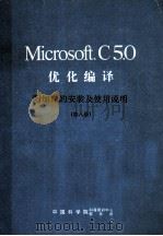 Microsoft C5.0 优化编译 附加库的安装使用说明 第8册 PDF电子版封面 宗丽苹,吴倩,邦继明等译