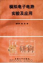 模拟电子电路实验及应用 1995 PDF电子版封面 7810500848 郁汉琪,施伟编
