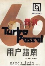 最新Turbo Pascal 6.0用户指南 1991 PDF电子版封面 徐风译