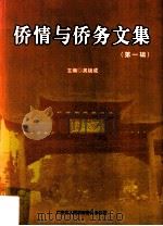 侨情与侨务文集  第1辑（ PDF版）