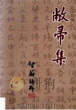 敝帚集（ PDF版）