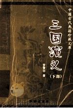 三国演义 1999 PDF电子版封面 7800824799 (明)罗贯中著