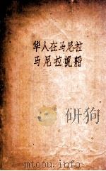 华人在马尼拉链  马尼拉帆船（ PDF版）