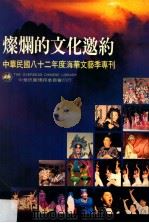 灿烂的文化邀约 中华民国八十二年度海华文艺季专刊 1994 PDF电子版封面 大南设计工作室