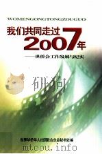 我们共同走过2007年  世侨会工作发展与纪实（ PDF版）