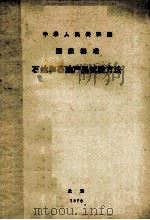 中华人民共和国国家标准  石油和石油产品试验方法   1979  PDF电子版封面  15169·1610  《石油和石油产品试验方法》编辑委员会编 