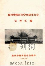 泉州华侨历史学会成立大会文件汇编（1988 PDF版）