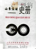 山东侨联史册（ PDF版）